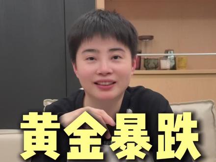 黄金暴跌,你慌了吗?#黄金暴跌 #黄金暴跌原因 #金价暴跌 #黄金储备量 #股民交流