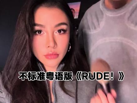 《RUDE!》值得一个粤语版 @Hamza #rude