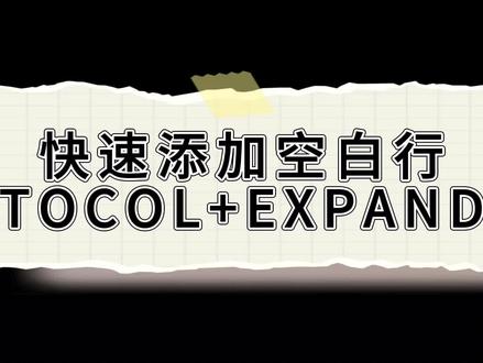 老手才知道的秘技:TOCOL函数遇上EXPAND,空白行想加就加
