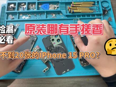 #真实生活分享计划 功能全好的iPhone15Pro手搓不到20张?而且双卡双待支持面容!#手搓 #组装机 #手机数码 #iPhone15pro