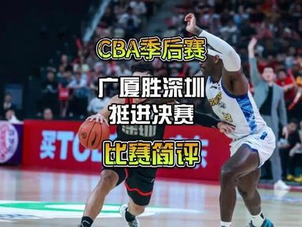CBA季后赛半决赛,广厦胜深圳,3:1挺进决赛,比赛点评 #CBA联赛 #dou来CBA #CBA季后赛 #CBA季后赛以城之名 #浙江广厦 @DOU+小助手