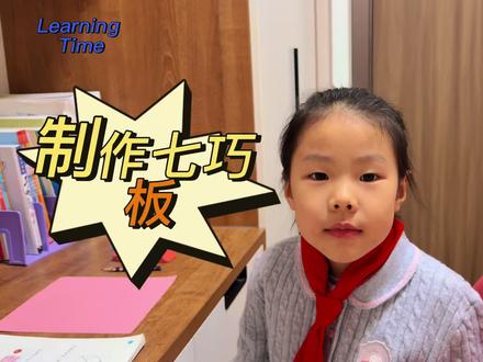 小彭老师教大家“制作七巧板”#每天进步一点