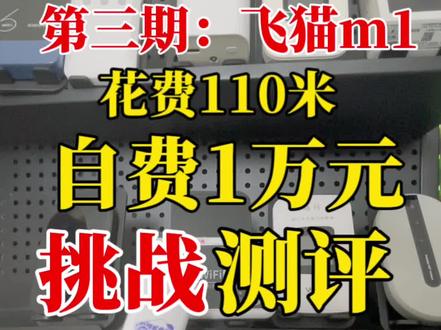 #飞猫#飞猫智联 #飞猫随身wifi #随身wifi 自费一万元挑战测评全网随身wifi你来提名我来测第三期飞猫m1,看看实测表现如何