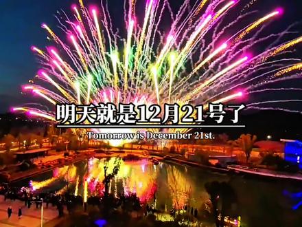 明天就是12月21号了,也是二十四节气冬至,时间过得可真快啊,告诉大家一个好消息,还有10天就是跨年夜了,2026年的钟声马上就要敲响了,接下来迎接的是,明天的冬至,10天后的跨年夜,11天后的新年元旦,2025年马上就要结束了,2026年大家都几岁了 #情感#时间过得真快呀 #跨年倒计时#过年倒计时 #2026春节倒计时