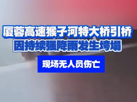 厦蓉高速猴子河特大桥引桥
因持续强降雨发生垮塌
现场无人员伤亡
#贵州 #大桥 #大桥垮塌 #高速 #厦蓉高速