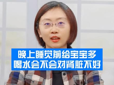 晚上睡觉之前给宝宝多喝水会不会对肾脏不好 #喝水 #育儿 #睡觉 @抖音小助手