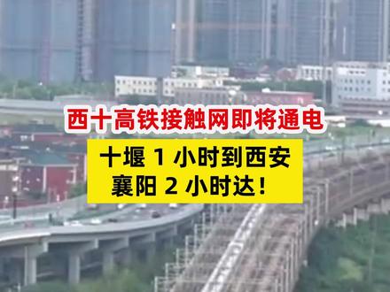 十堰1小时到西安、襄阳2小时达! 十堰1小时到西安、襄阳2小时达!西十高铁接触网即将通电,2026武汉到西安少绕 340公里,3小时内直达!#西十高铁 #西武高铁 #湖北高铁 #湖北高铁规划 #襄阳东站