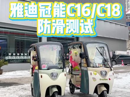 小三轮防滑测试,今天来挑战~#雅迪电动车 #整条街最靓的仔 #三轮车 #雪天出行注意安全 #秀出你的神座驾