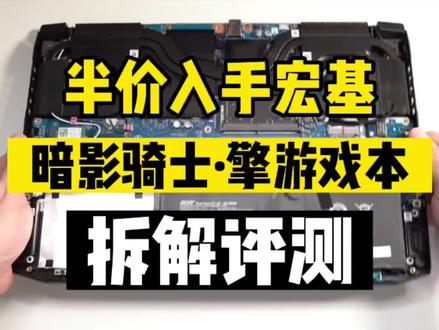 半价入手一台宏基暗影骑士“擎”游戏笔记本,号称14天退换设备,为大家二手笔记本排雷,拆解评测,看看我是不是也翻车了!