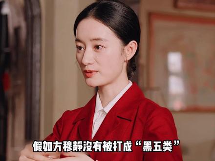 假如方穆静没有被打成“黑五类”,她跟瞿桦家谁更富裕?“黑五类”到底有多惨?