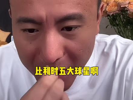 比利时最强五大球星都有谁?#比利时队#欧洲杯#毛剑卿#德布劳内