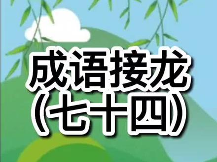 一起学成语#成语#国学#亲子@抖音小助手