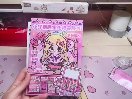 #自制安静书 小洋桐居家化妆安静书做法#安静书