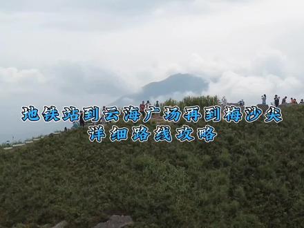 地铁站到云海广场再到梅沙尖的详细路线攻略,云海广场已正式开放快来打卡吧#梅沙尖 #云海广场 #小众景点 #深圳户外徒步登山 #周末去哪玩 #户外登山 #深圳游玩攻略 #山顶风景你值得一看 #深圳游玩免费景点推荐 #攻略 #梅沙尖云海 #天空之城 #深圳户外徒步登山
