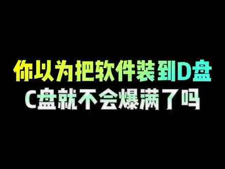 你以为把软件装到D盘,C盘就不会爆满了吗 #程序员 #电脑知识分享 #电脑小技巧 #C盘满了 #干货分享