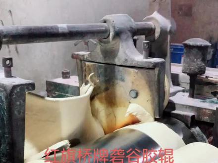 红旗桥牌砻谷胶辊~成型工艺展示~