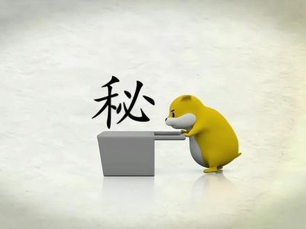 每日一字,与字成说!“秘”