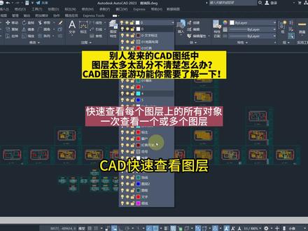 CAD快速查看图层别人发来的CAD图纸中图层太多太乱分不清楚怎么办 #cad教程 #cad教学 #室内设计培训