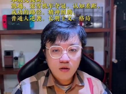 凯越道歉,却不知道错在哪里 张雪YYDS#张雪#寒门贵子 #白手起家 #长期主义