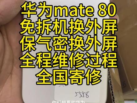 第一视角带你不一样手机维修 华为mate 80免拆机保气密换外屏 全程维修过程他来了 #华为mate80 #华为mate80pro #华为mate80换外屏 #华为mate80pro换外屏 #免拆机换外屏