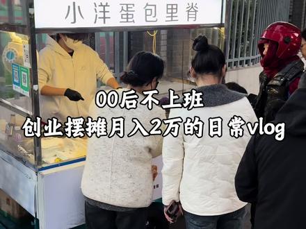 00后不上班 创业摆摊卖月入两万的日常vlog#我的摆摊日记 #摆摊创业 #美食 #同城美食
