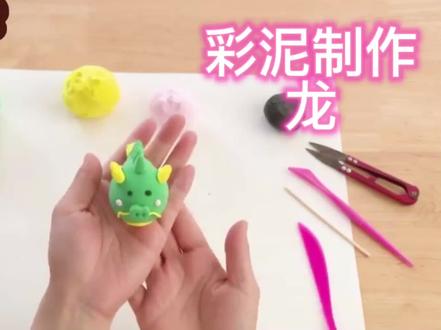 简单易学的彩泥制—龙 #手工制作 #创意手工 #彩泥 #亲子手工
