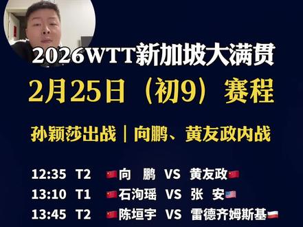 2026WTT新加坡大满贯2月25日赛程:孙颖莎出战~