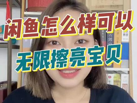 怎样可以做到无限次擦亮宝贝?#电商运营 #新手开网店 #闲鱼 #电商人来聊一聊