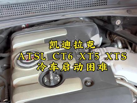 凯迪拉克冷车启动困难案例分享 #凯迪拉克ATS #凯迪拉克XTS #凯迪拉克CT6 #凯迪拉克XT5 #长沙众凯名车服务中心