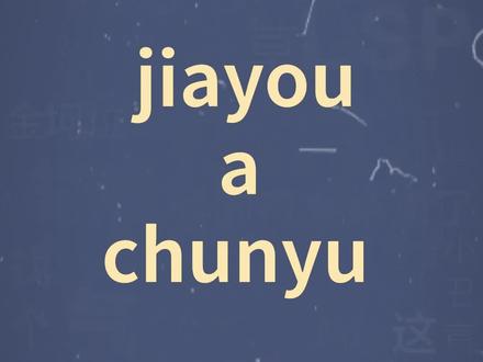 十万个梗百科:jiayou a chunyu,电竞精神大抵如此 #游戏 #电竞 #dota2