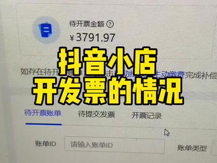 抖音小店开发票这个事是这样的#实用小技巧 #网店运营 #新手开网店 #电商日常 #抖音运营小技巧 #电商人 #抖音电商 #新手小白 #干货分享 #抖音小店 #抖店运营 #涨知识 #知识分享