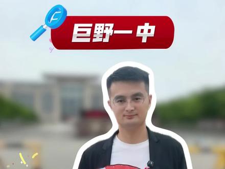 聊一聊巨野一中!预测前3000名可以冲一冲巨野一中!郝熠然的母校欢迎报考!#巨野一中 #中考 #升学规划