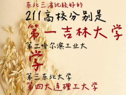 东北三省较好的211高校,了解一下!!!