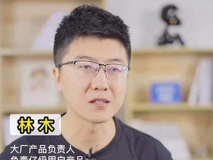 产品经理5年后会失业吗?这部分人可能会遇到很大挑战。#产品经理 #失业 #求职 @DOU+小助手