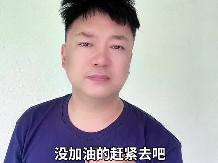 赶紧加油省饭钱#汽油#柴油#价格#汽车#涨价