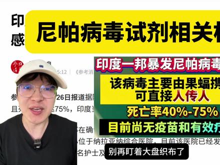 尼帕病毒A股相关标的 #尼帕病毒 #A股 #股票 #财经 #题材