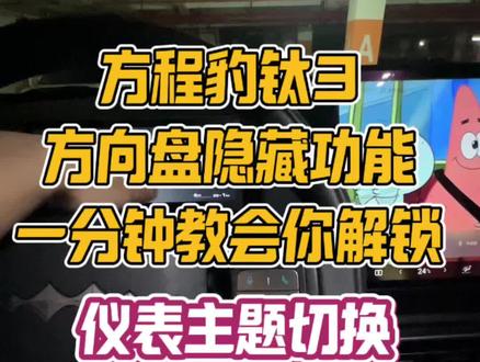 新提方程豹钛3的车友看过来!钛3方向盘隐藏功能,一分钟教你如何解锁,仪表主题切换&导航投射仪表盘#每天一个用车知识 #方程豹钛3隐藏功能 #方程豹钛3 #新手开车必看 #新手购车指南