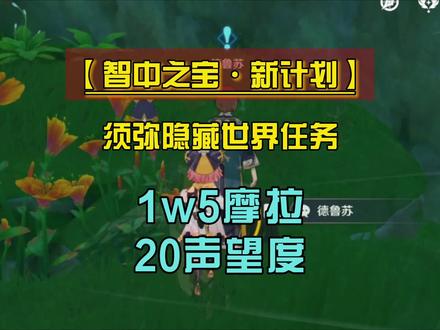 【智中之宝•新计划】须弥隐藏世界任务、声望任务教程 #千朵玫瑰带来的黎明 #原神 #原神攻略