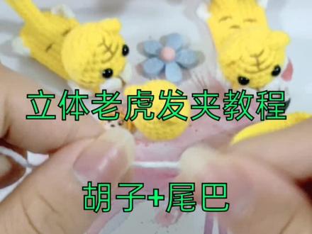 钩针立体小老虎发夹胡子+尾巴教程