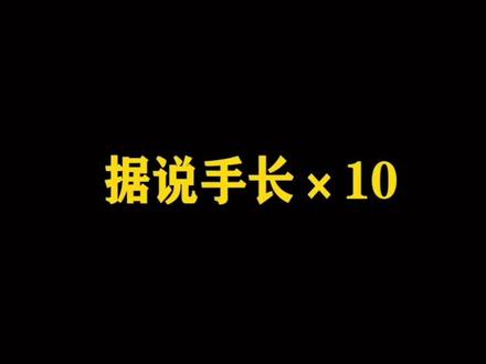 手长x10=身高,170!你准吗😄