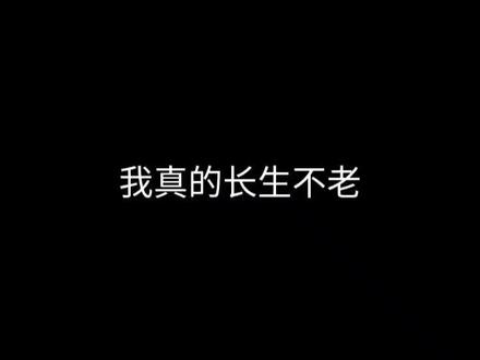 我真的长生不老,精品推荐,书荒可看!#小说
