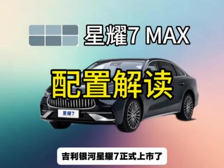新款吉利银河星耀7配置解读 #吉利银河星耀7 #吉利银河星耀7max #汽车配置选择 #汽车配置解说 #真实生活分享计划