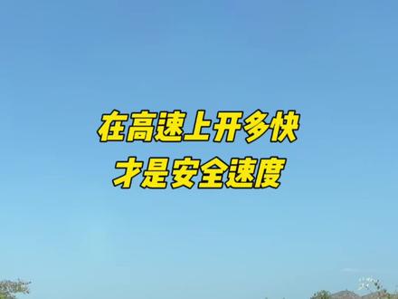 开车不是越慢越好,在高速上开多快才是安全的速度,其实在高速上开120或者130是最为安全 #汽车知识分享 #说车聊车 #新手上路开车技巧 #高速行车安全