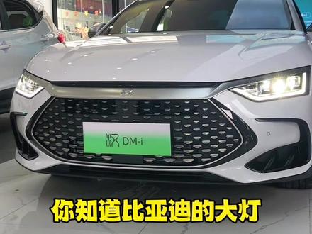 你还不知道大灯高度可以调节?#比亚迪 #大灯调节 #汽车知识 #新能源汽车