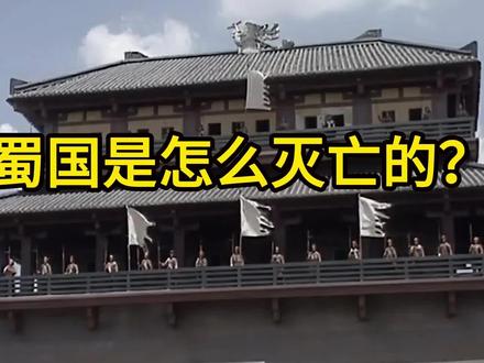 蜀国是怎么灭亡的? #三国 #三国演义 #历史知识 #蜀汉 #刘备