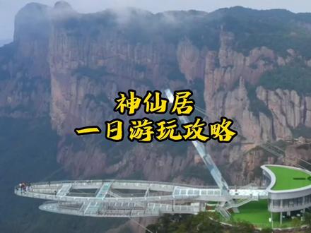 国内小众旅行地“神仙居”-一个被仙人居住的地方#神仙居 #玻璃桥 #如意桥