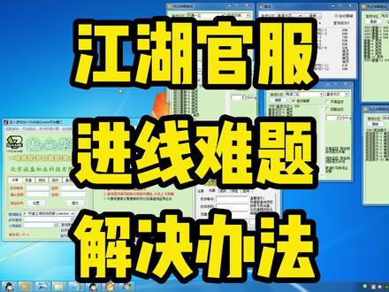 热血江湖官服,很多新手玩家望而却步,就是满员问题,其实进线有很多的方法,这里就演示一些进线方法分享给大家,并不是那么难进线 希望官服多考虑一下回归玩家的心声 #热血江湖 #热血江湖官服 #攻略 #游戏日常 #8090经典怀旧 #游戏攻略 #网络游戏 #教程