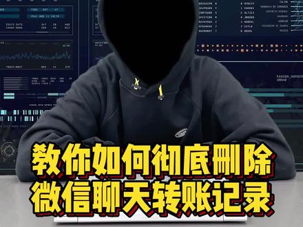 教你如何彻底删除微信聊天转账记录 #程序员 #手机技巧 #干货分享