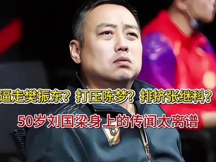 逼走樊振东?打压陈梦?排挤张继科?50岁刘国梁的传闻太离普