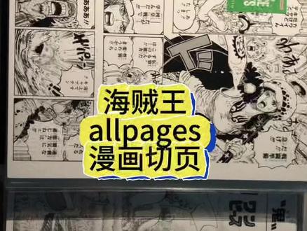 海贼王allpages切页
海贼王baseshop商店allpages漫画切页
#海贼王#路飞 #索隆 #山治 #罗宾